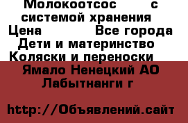 Молокоотсос avent с системой хранения › Цена ­ 1 000 - Все города Дети и материнство » Коляски и переноски   . Ямало-Ненецкий АО,Лабытнанги г.